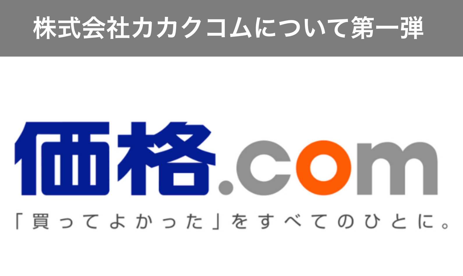 株式会社カカクコムについて　第一弾